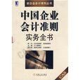 中国企业会计準则实务全书