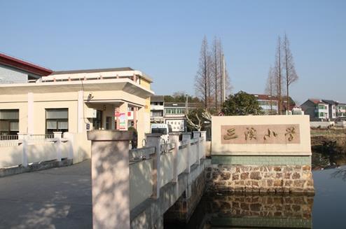 三溪国小