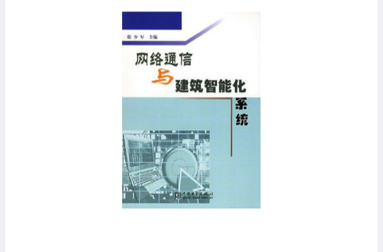网路通信与建筑智慧型化系统
