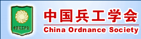 中国兵工学会 中国兵工学会