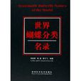 世界蝴蝶分类名录