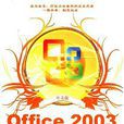 中文版office2003完全自学手册