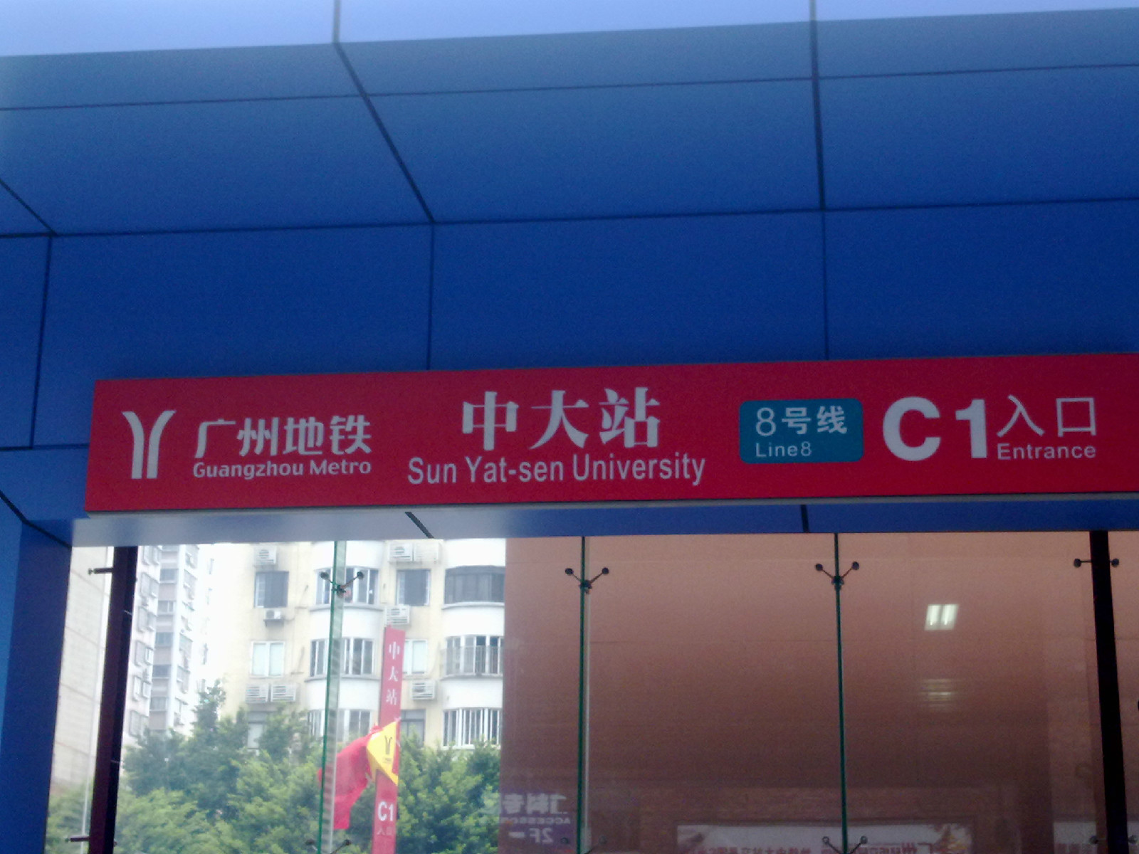 中大站(广州捷运8号线站点)