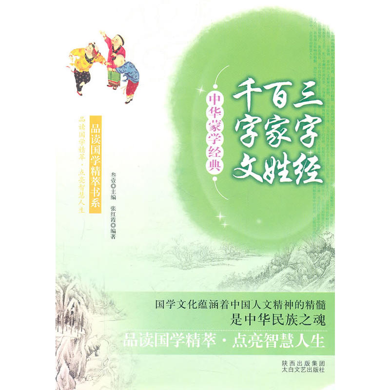 中华蒙学经典：三字经·百家姓·千字文
