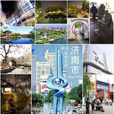 中国高校江湖绰号