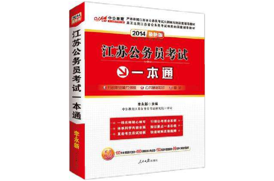 中公版2013江苏公务员考试一本通