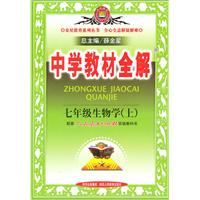 七年级生物学上 七年级生物学上
