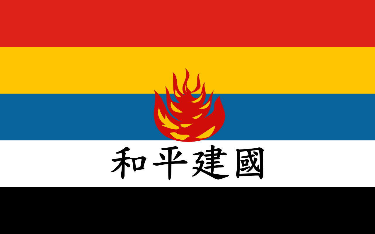 “中华民国维新政府”旗帜 “中华民国维新政府”旗帜