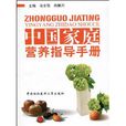 中国家庭营养指导手册
