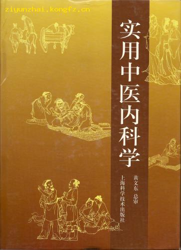 中医内科学 中医内科学