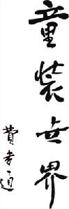 原全国人大常务委副委员长费孝通对织里题词 原全国人大常务委副委员长费孝通对织里题词
