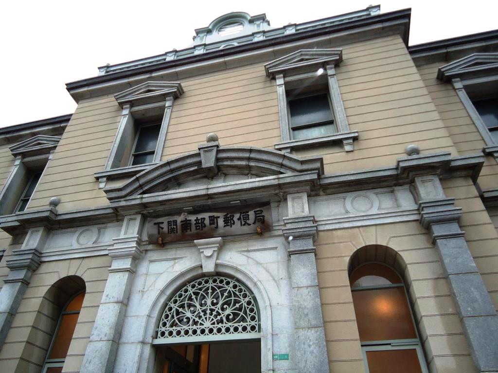 下关南部町邮局 下关南部町邮局