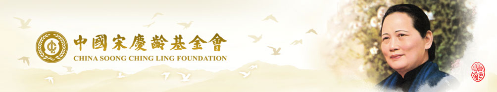 中国宋庆龄基金会