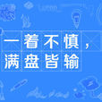 一着不慎，满盘皆输