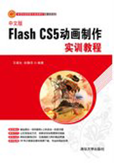 中文版Flash CS5动画製作实训教程