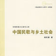 中国民歌与乡土社会