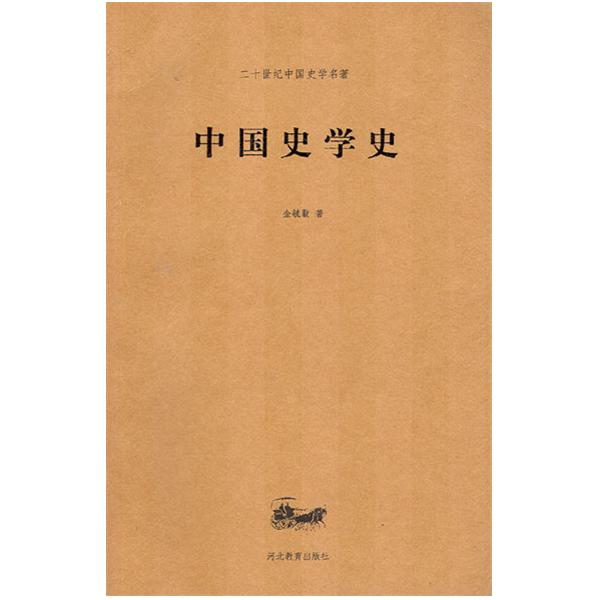 中国史学史(白寿彝创作历史作品)