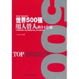 世界500强用人管人的24堂课