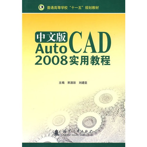 中文版AUTOCAD 2008实用教程