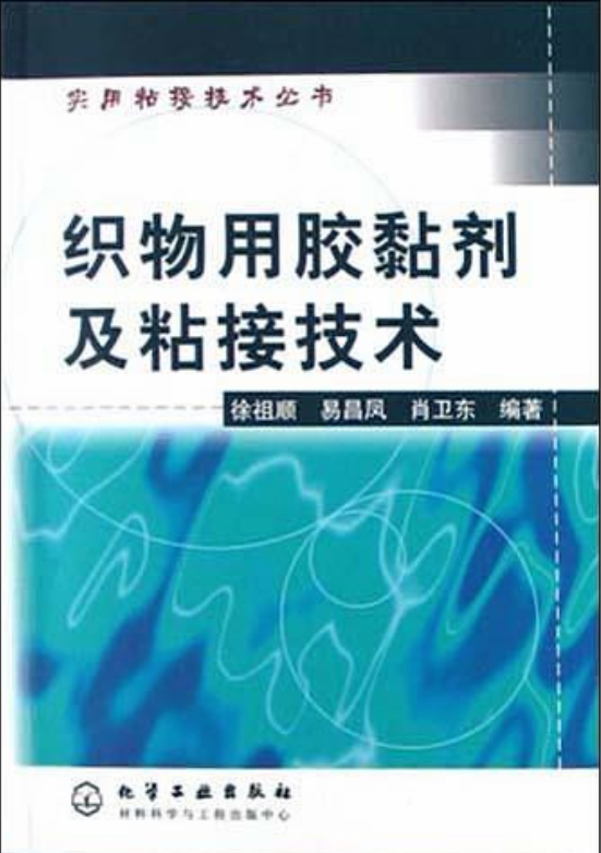 织物用胶黏剂及粘接技术