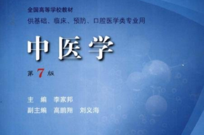 中医学（第7版）