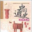中国通史经典故事
