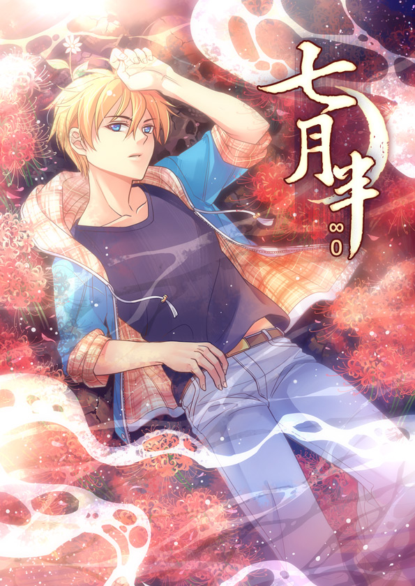 七月半(漫画)