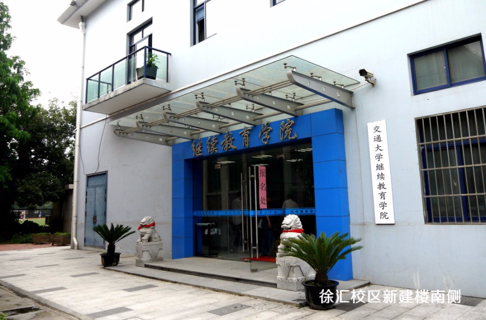 上海交通大学网路教育学院