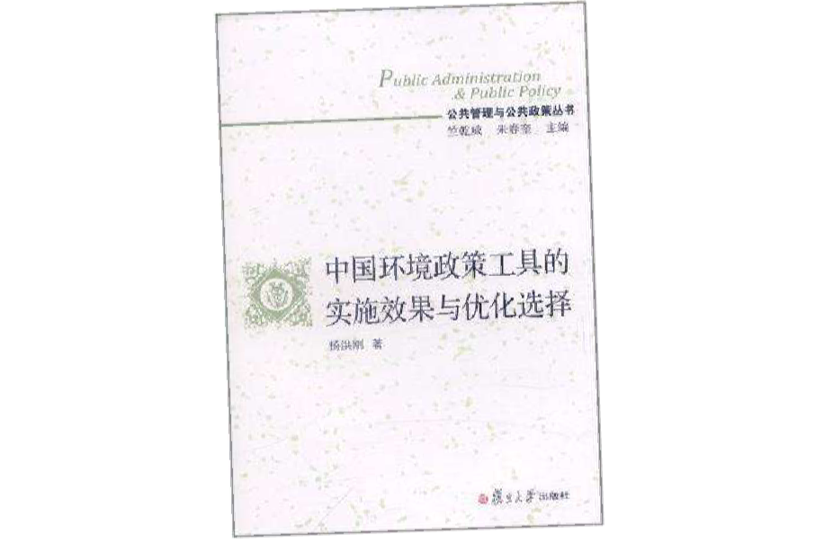 中国环境政策工具的实施效果与最佳化选择