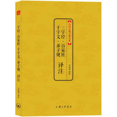 三字经·百家姓·千字文·弟子规译注