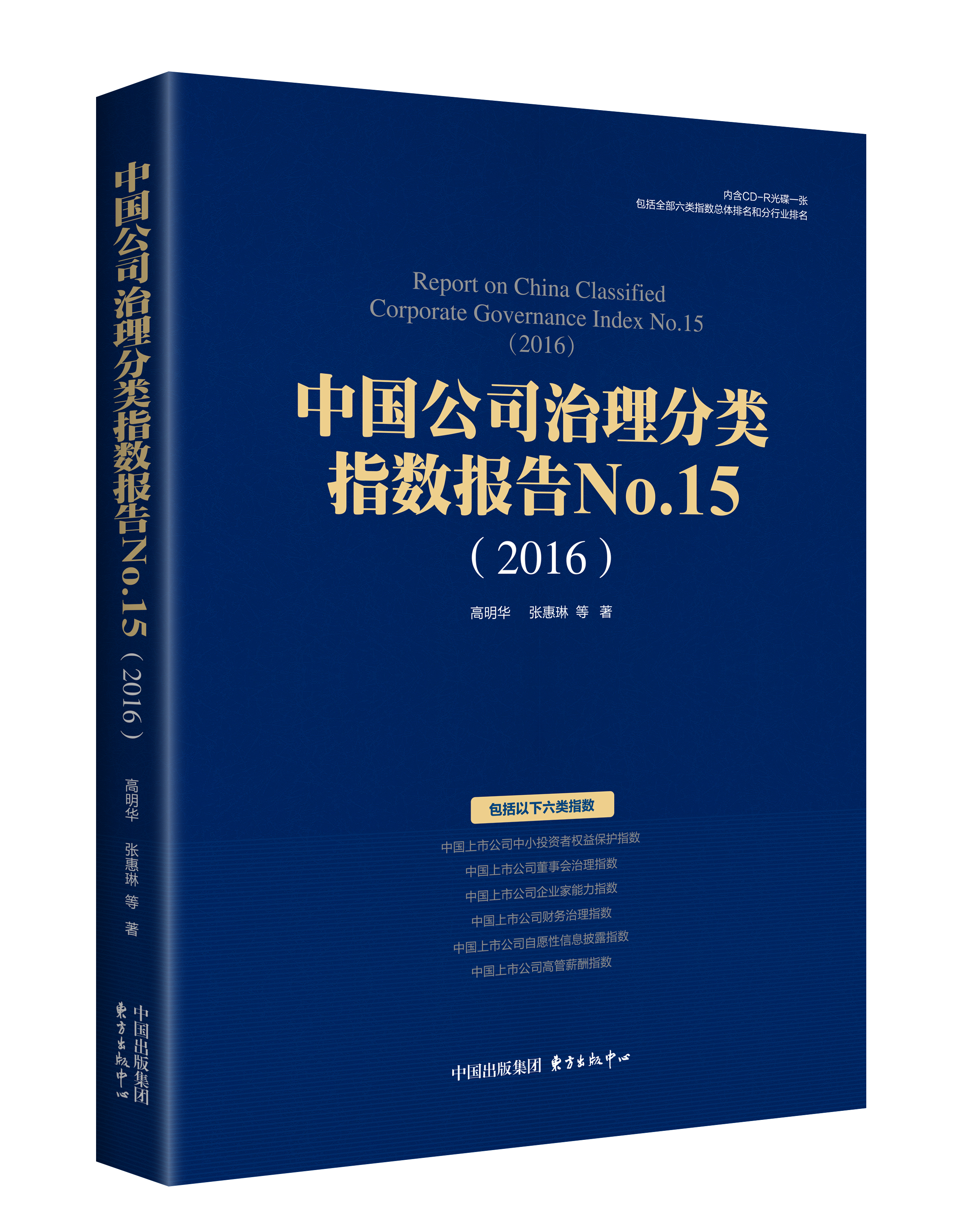 中国公司治理分类指数报告No.15(2016)