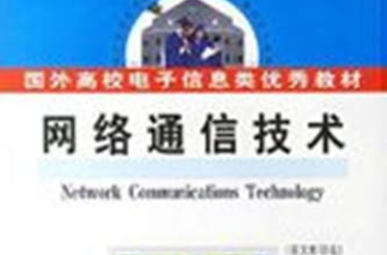 网路通信技术