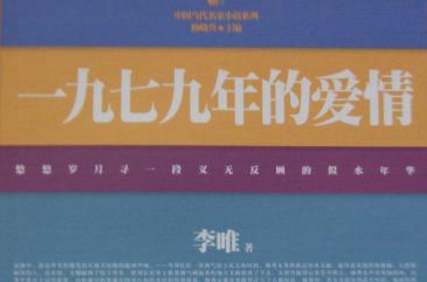 一九七九年的爱情(李唯所着小说)