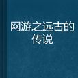 网游之远古的传说