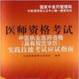 中医执业医师资格
