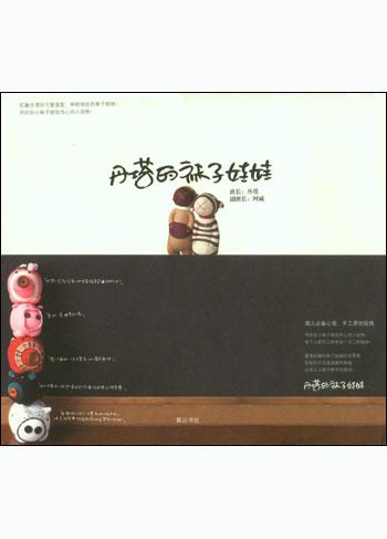 丹塔的袜子娃娃 丹塔的袜子娃娃