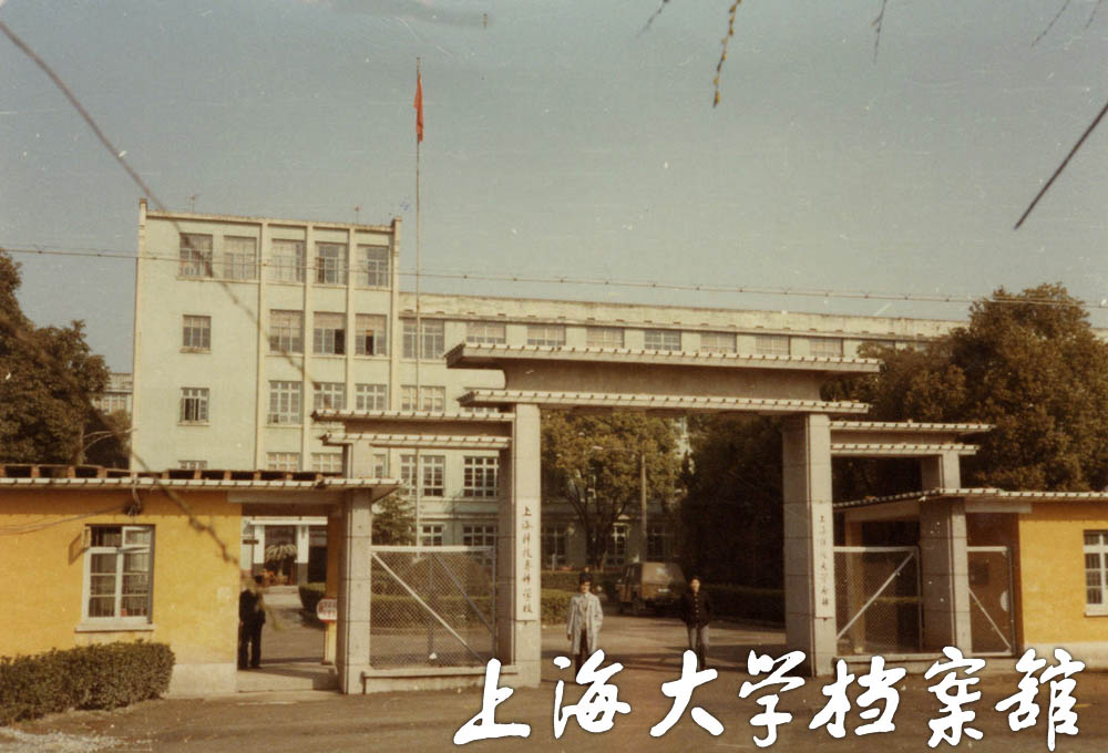 上海科技专科学校校门(摄于1984年) 上海科技专科学校校门(摄于1984年)