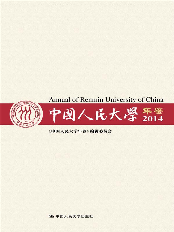 中国人民大学年鉴(2014)