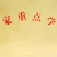 一级学科国家重点学科
