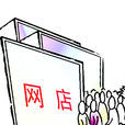 网路创业(新型的创业形式)