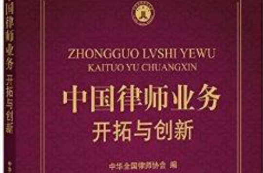 中国律师业务：开拓与创新
