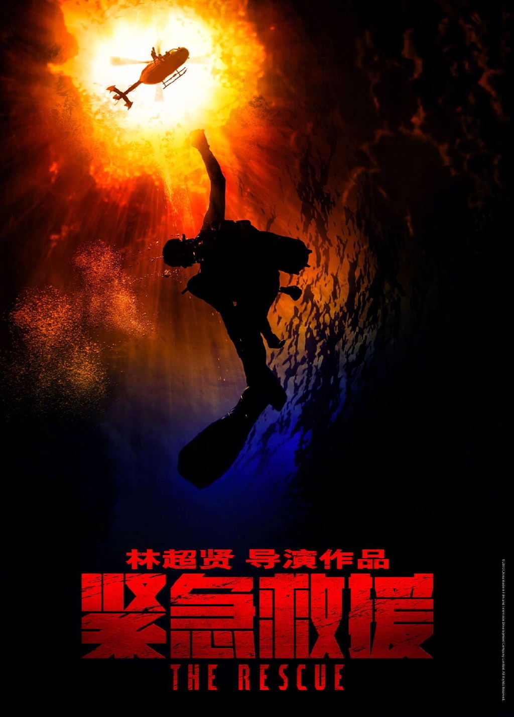 紧急救援(2019年林超贤执导电影)