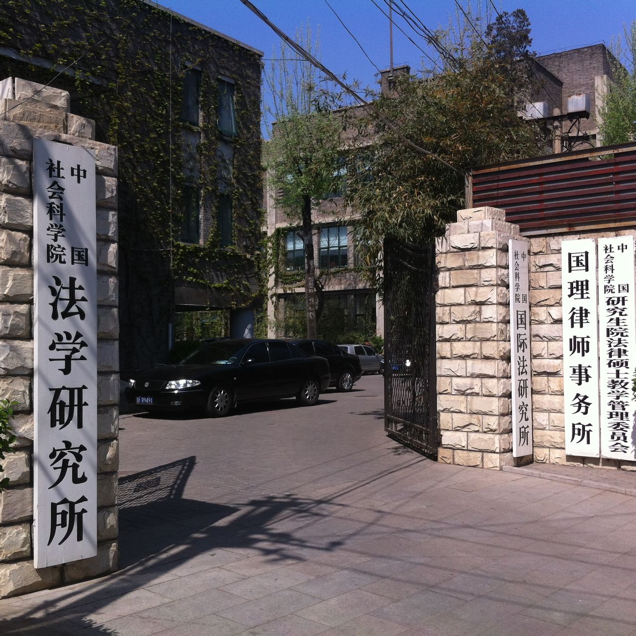 中国社会科学院法学研究所 中国社会科学院法学研究所