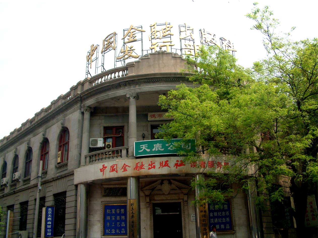 大清户部银行旧址 大清户部银行旧址