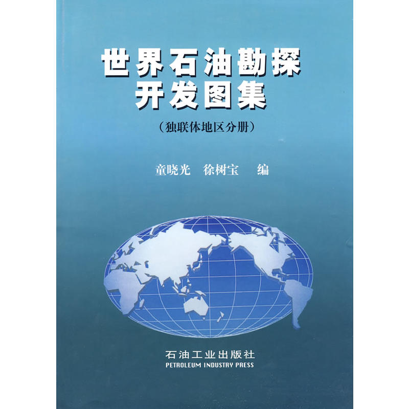 世界石油勘探开发图集（独立国协地区分册）
