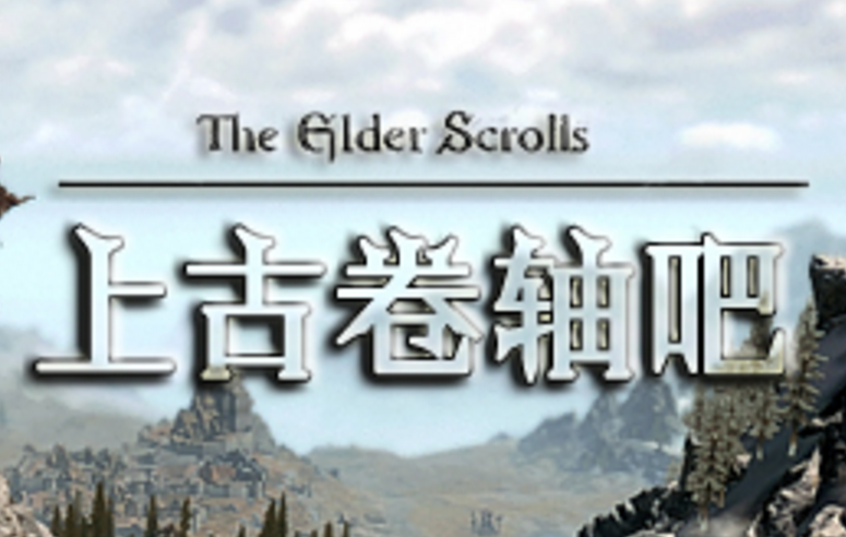 上古捲轴吧