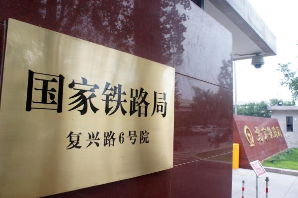 国家铁路局(中国国家铁路局)