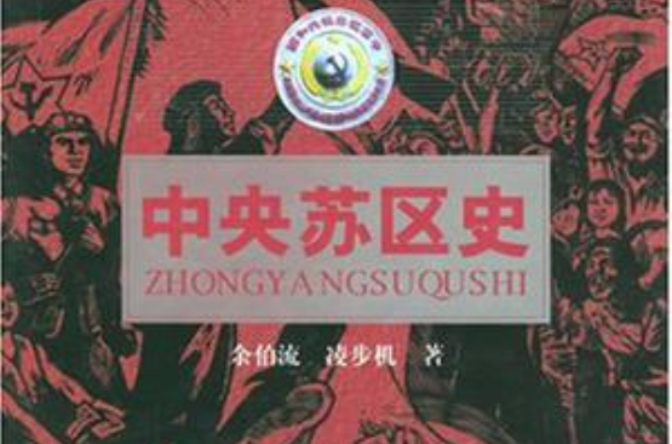 中央苏区史