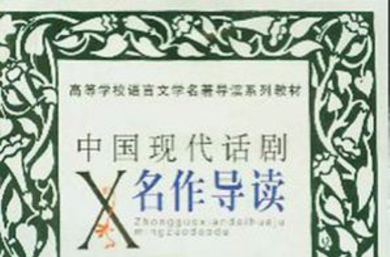 中国现代话剧名作导读