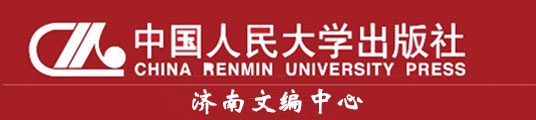 中国人民大学出版社(中国人民大学出版社有限公司) 中国人民大学出版社(中国人民大学出版社有限公司)
